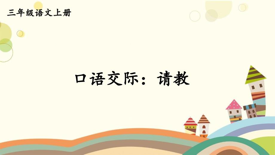 沙河市某小学三年级语文上册第八单元口语交际：请教课件+素材新人教版第八单元口语交际：请教课件_第1页