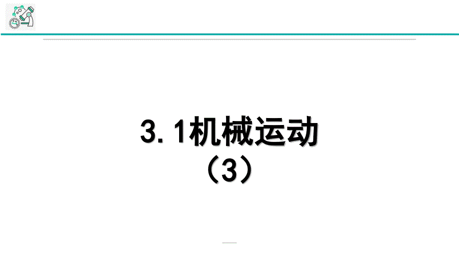 浙教版科学《机械运动》优秀课件1_第1页