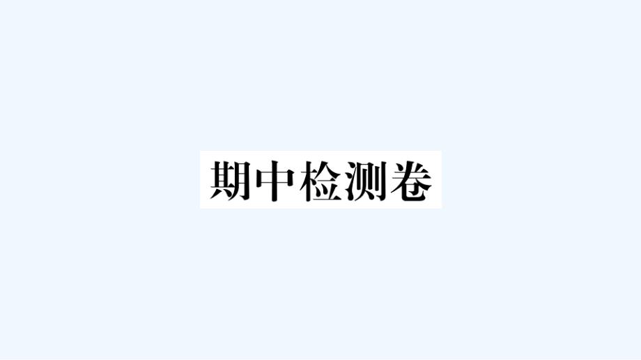 河南专版八年级道德与法治下学期期中检测卷作业课件新人教版_第1页