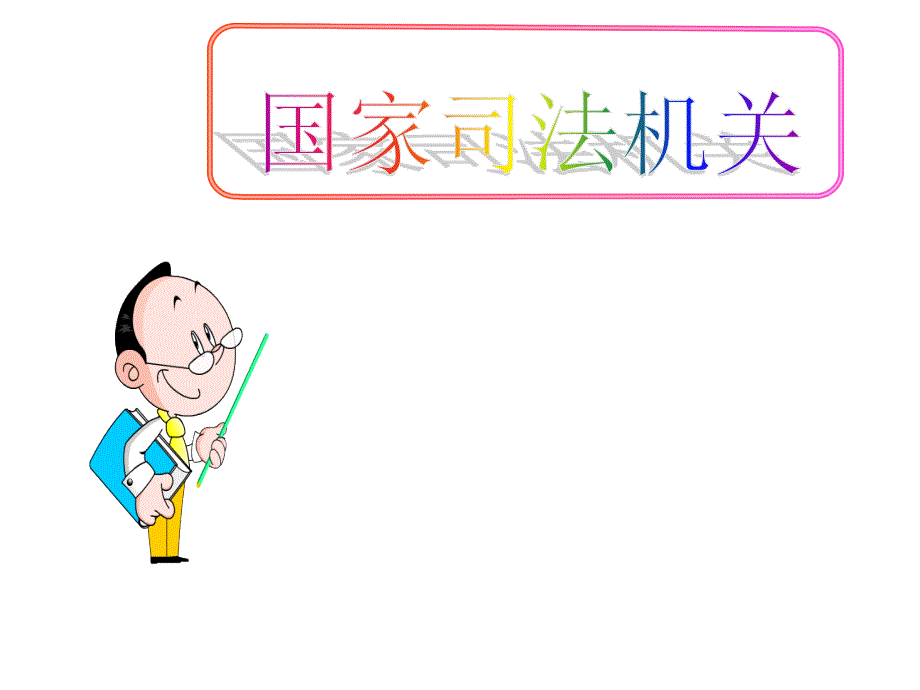 最新部编人教版道德与法治8年级下册《国家司法机关》市公开课一等奖课件_第1页