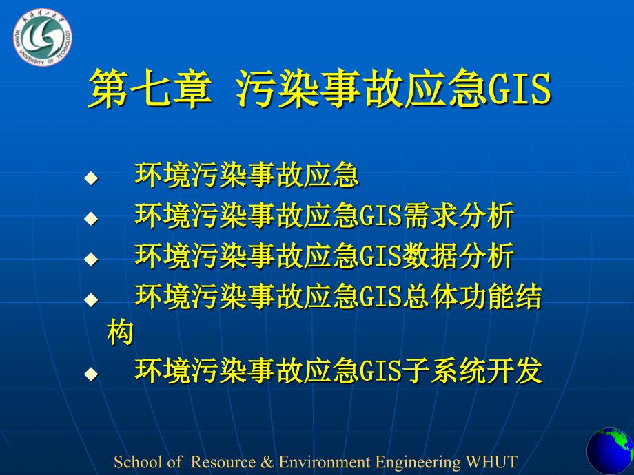 环境污染事故应急GIS_第1页