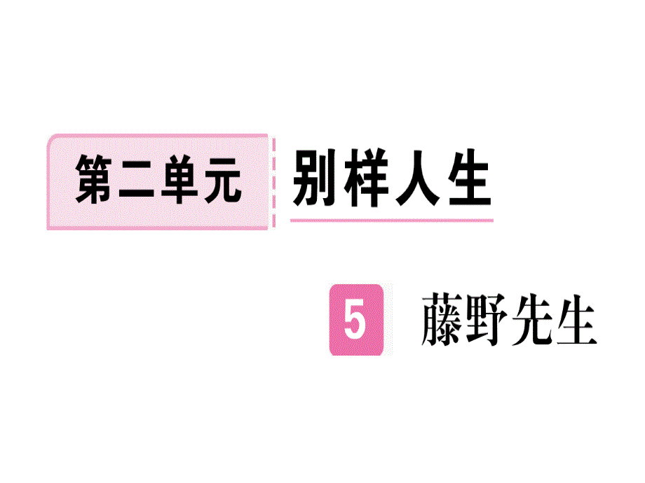 河南专用八年级语文上册第二单元5藤野先生习题课件新人教版_第1页