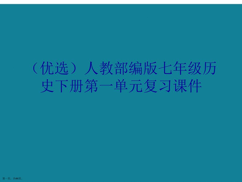 演示文稿人教部编版七年级历史下册第一单元复习课件_第1页