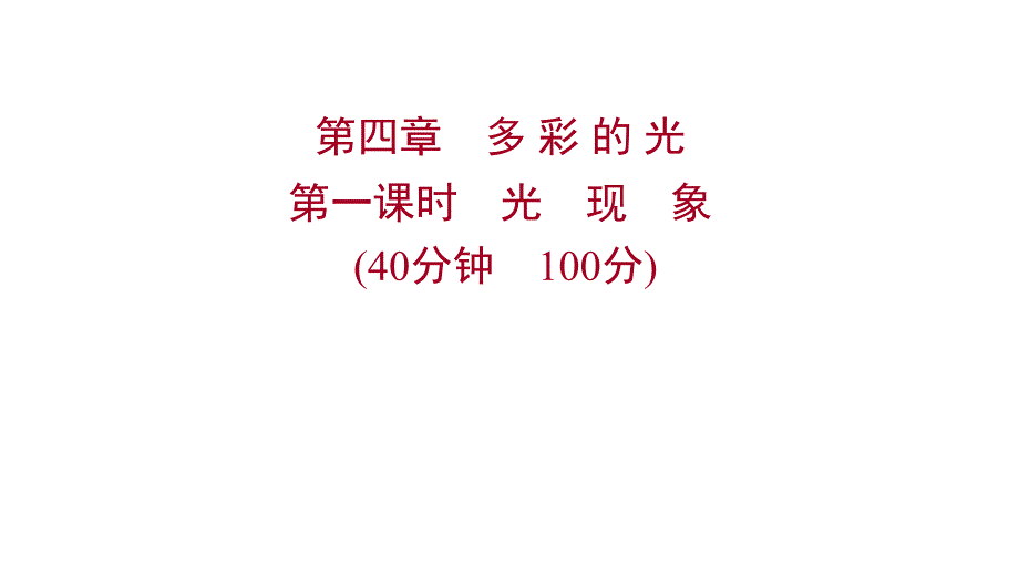 沪科版物理初中复习方略第四章多-彩-的-光-第一课时光现象课件_第1页