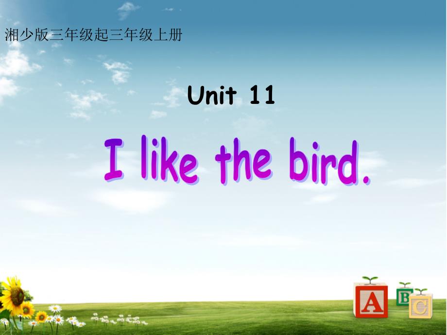 湘少版三年级英语上册Unit-11-I-like-the-bird课件1_第1页