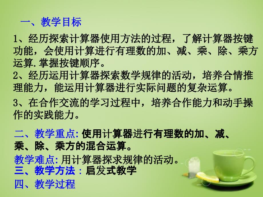 秋七年级数学上册 212 用计算器进行运算课件1 （新版）北师大版_第1页