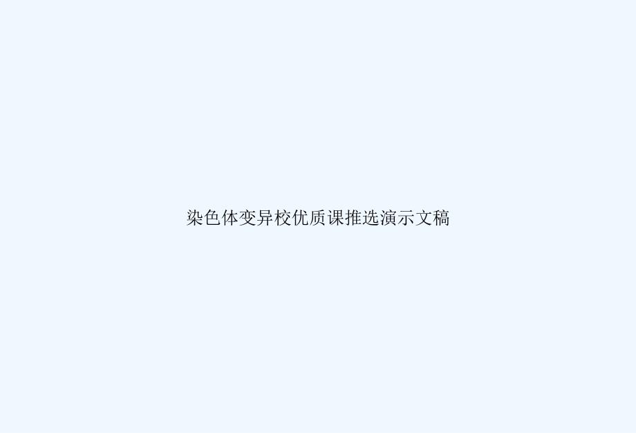 染色体变异校优质课推选演示文稿课件_第1页