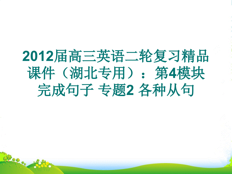 湖北省高三英语二轮复习-第4模块-完成句子-专题2-各种从句课件_第1页