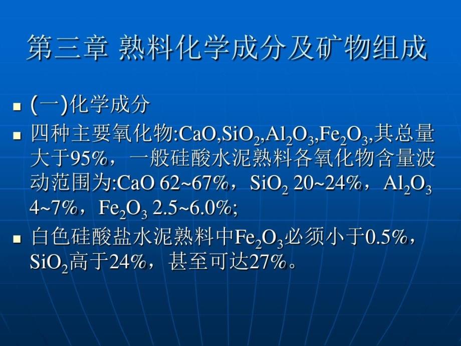 水泥熟料的组成课件_第1页