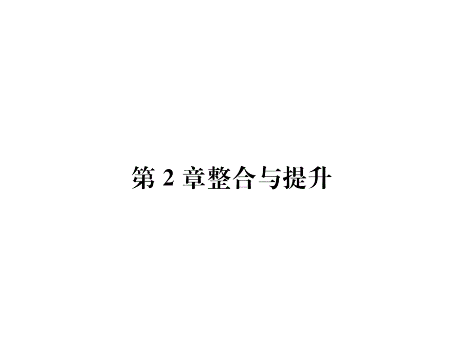 湘教版九上数学第2章整合与提升练习与答案课件_第1页