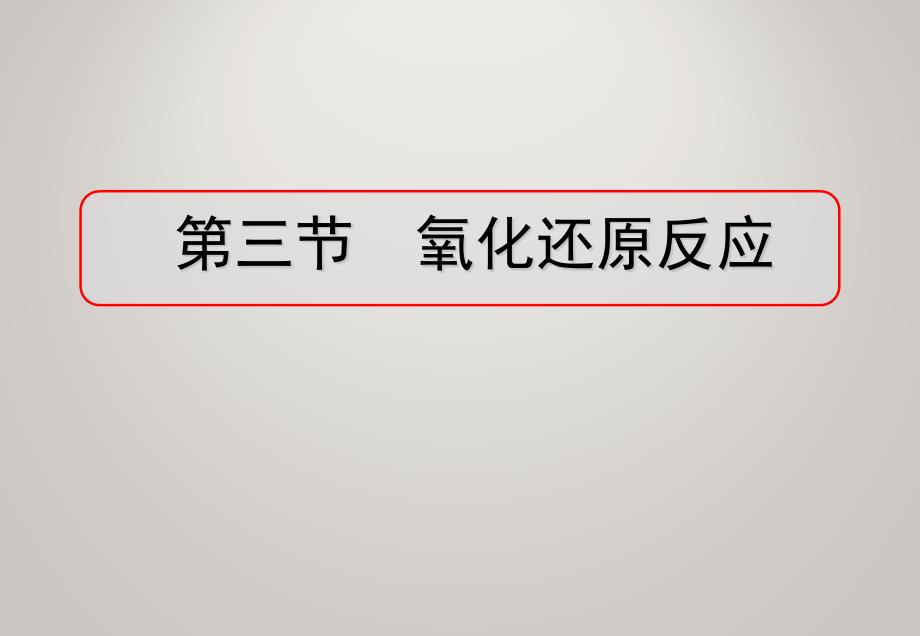 氧化还原反应课件3_第1页