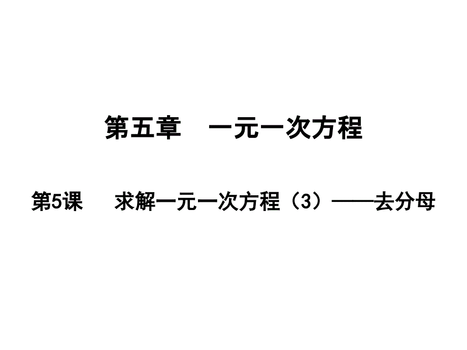 求解一元一次方程——去分母北师大版七级数学上册课件_第1页