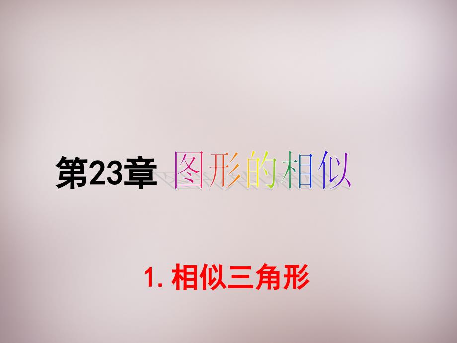 秋九年级数学上册 2331 相似三角形课件 （新版）华东师大版_第1页