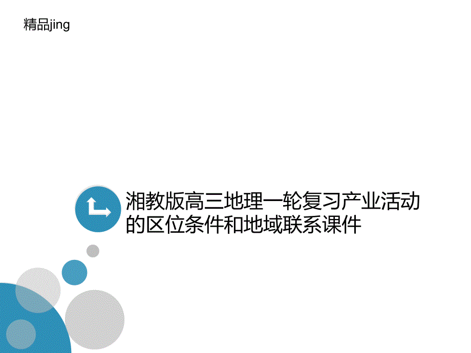 湘教版高三地理一轮复习产业活动的区位条件和地域联系课件_第1页