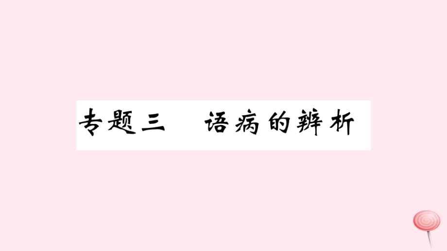 武汉专版九年级语文上册期末专题复习三语病的辨析习题课件新人教版_第1页