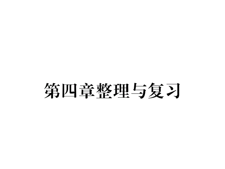 沪粤版8上物理练习题第四章整理与复习课件_第1页