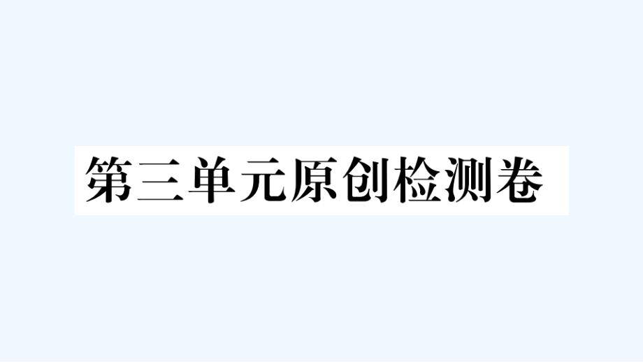 武汉专版八年级语文下册第三单元检测卷作业课件新人教版_第1页