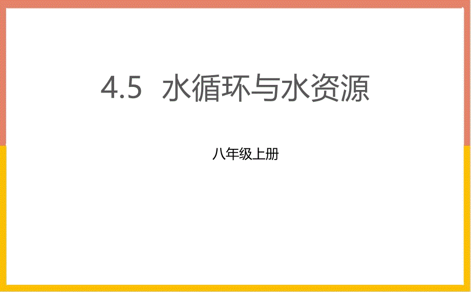 沪粤版八年级物理上册课件：水循环和水资源-2_第1页