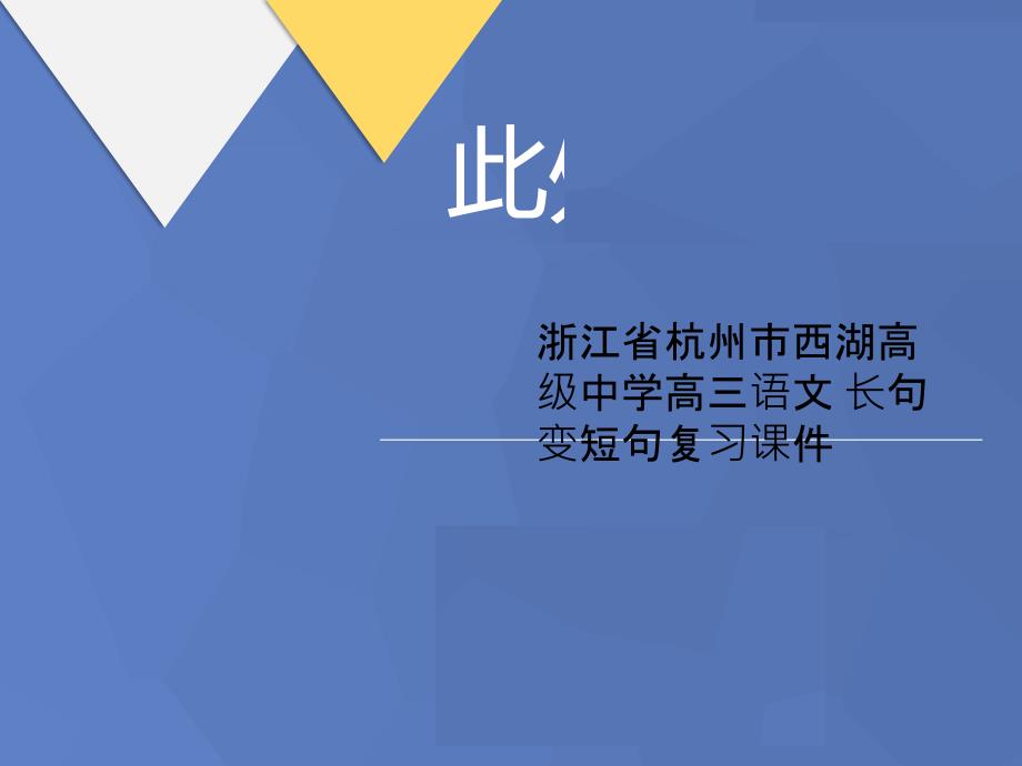 浙江省杭州市XX中学高三语文-长句变短句复习课件_第1页