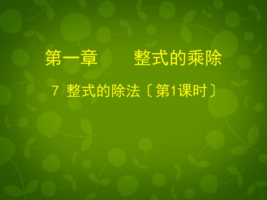 甘肃省瓜州县第二中学七年级数学下册 17 整式的除法课件1 （新版）北师大版_第1页