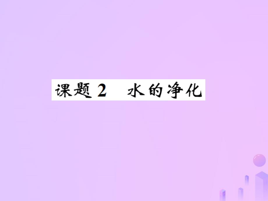 新初中九年级化学上册第四单元自然界的水课题2水的净化习题讲义新人教版课件_第1页