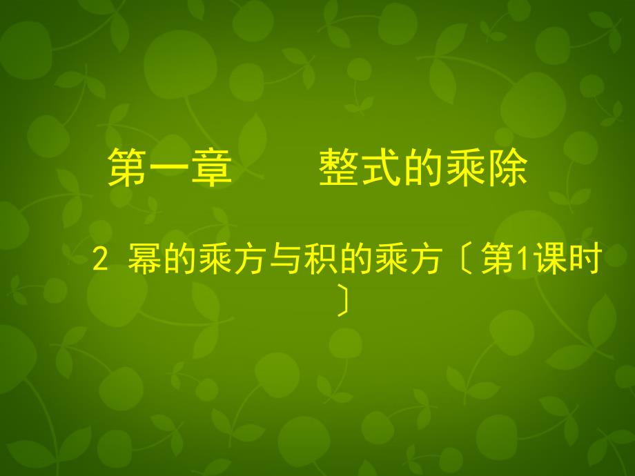 甘肃省瓜州县第二中学七年级数学下册 12 幂的乘方与积的乘方课件1 （新版）北师大版_第1页