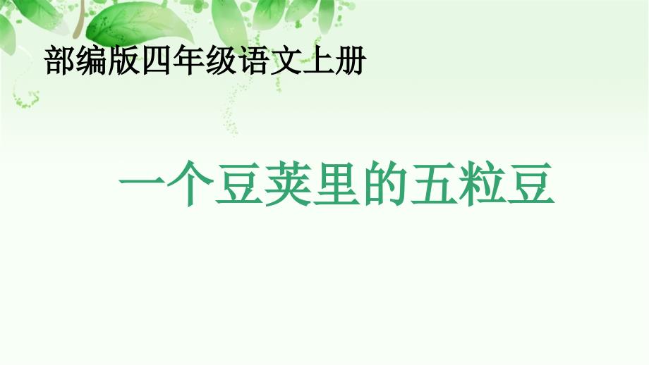 最新部编版小学四年级语文上册《一个豆荚里的五粒豆》第一课时优质课教学课件_第1页