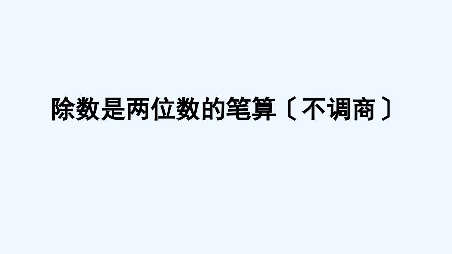 湘桥区某小学四年级数学上册-五-收获的季节——除数是两位数的除法-信息窗2-除数是两位数的笔算不调商课件_第1页