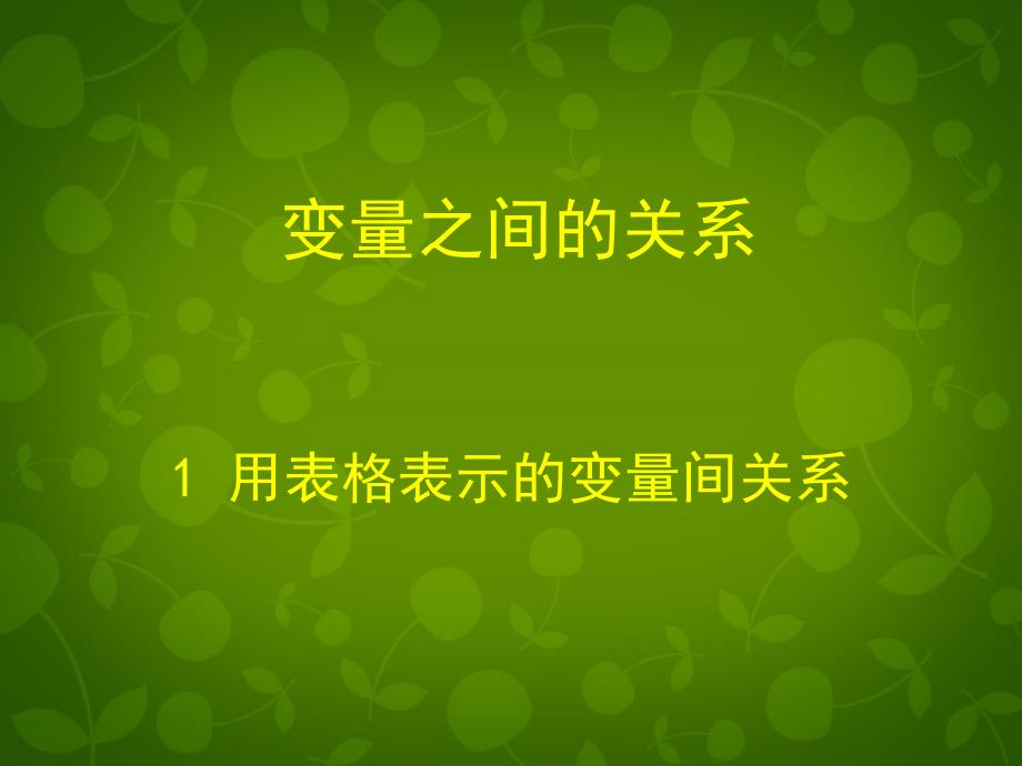 甘肃省瓜州县第二中学七年级数学下册 31 用表格表示的变量间关系课件 （新版）北师大版_第1页