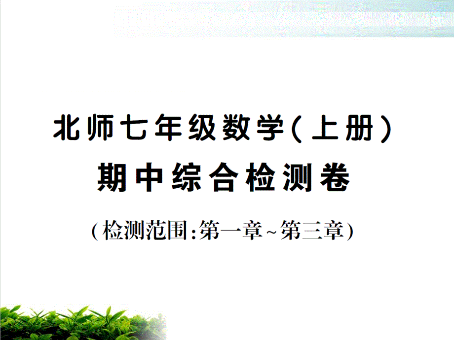 期中综合检测卷七年级北师大版数学上册作业优质课件_第1页