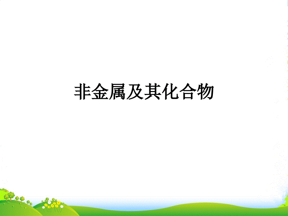 河北省邯郸市高考化学二轮专题复习04-非金属及其化合物课件_第1页