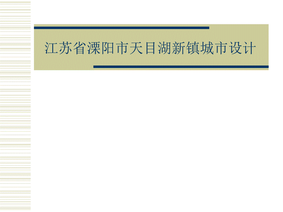 江苏省溧阳天目湖新镇城市设计课件_第1页