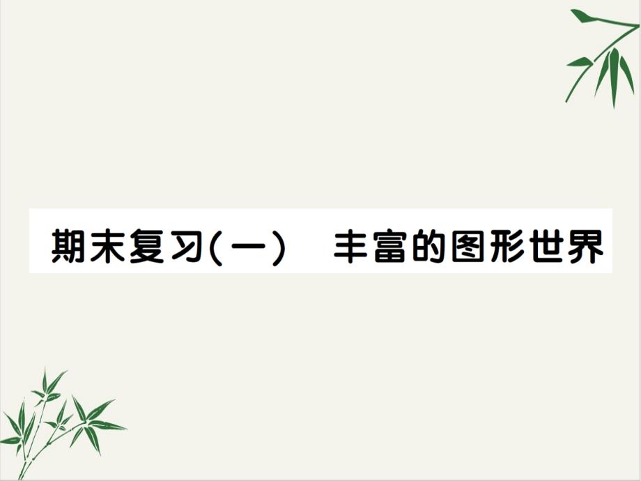 期末复习丰富的图形世界七年级北师大版数学上册作业优质课件_第1页