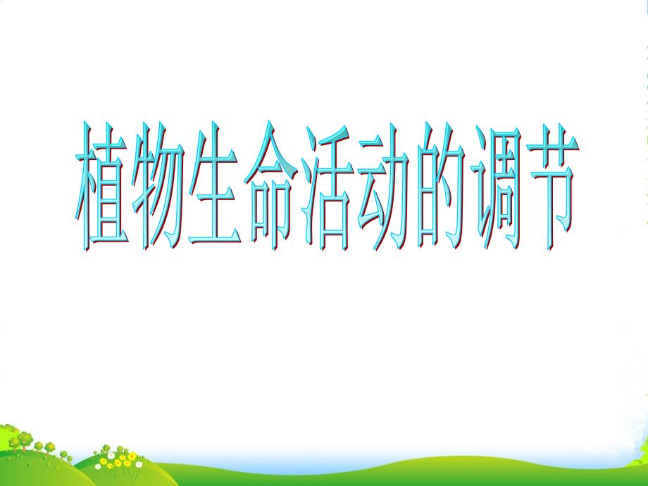 浙江省XX中学高三生物《植物生命活动的调节》课件1_第1页