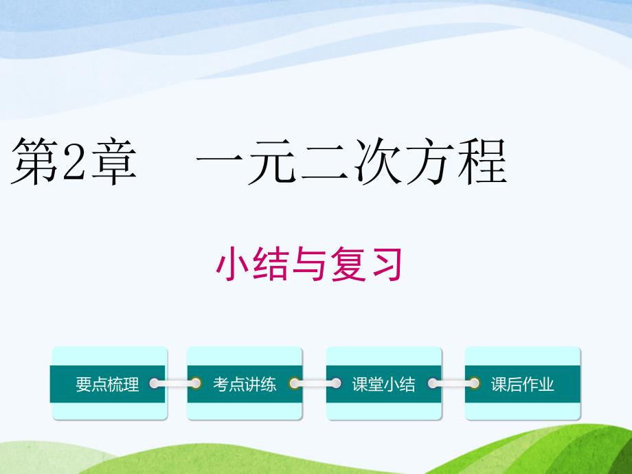 最新湘教版初中数学九年级上册第2章小结与复习优质课课件_第1页