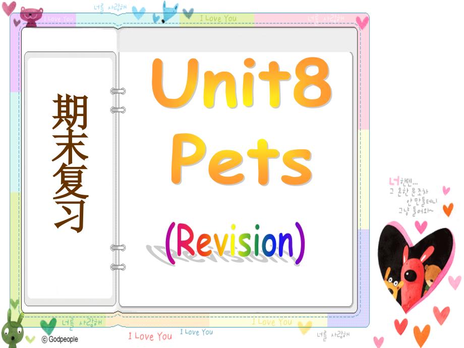 牛津译林初中英语七下Unit-8-Pets》复习课件_第1页