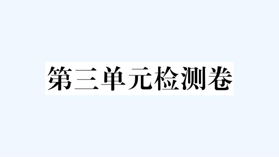 河南专版七年级英语下册Unit3Howdoyougettoschool单元检测卷作业课件新版人教新目_第1页