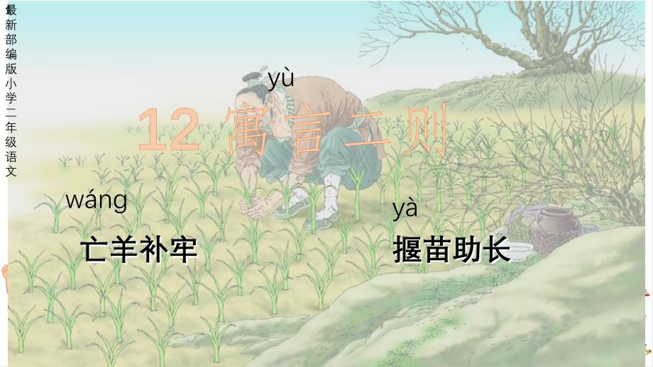 最新部编版小学二年级语文下册12寓言二则-课件_第1页