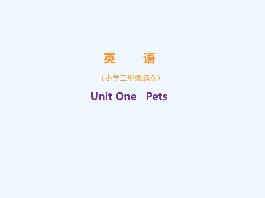 永康市XX小学三年级英语下册Unit1Pets教学建议剑桥版5课件_第1页