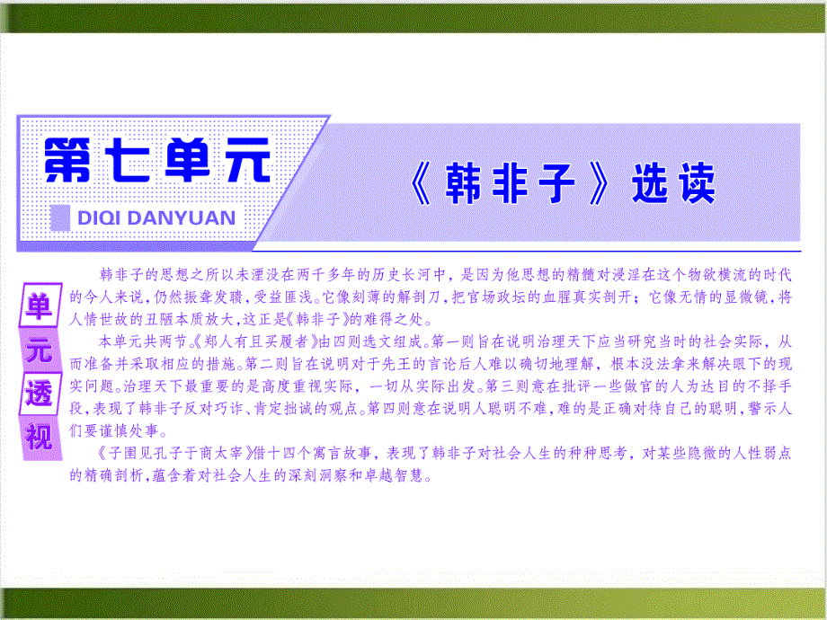 新创新语文同步人教版选修先秦诸子选读课件-7_第1页