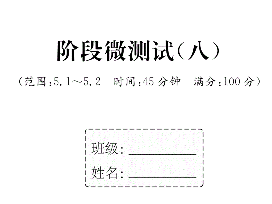 湘教版九上数学阶段微测试-8及答案课件_第1页