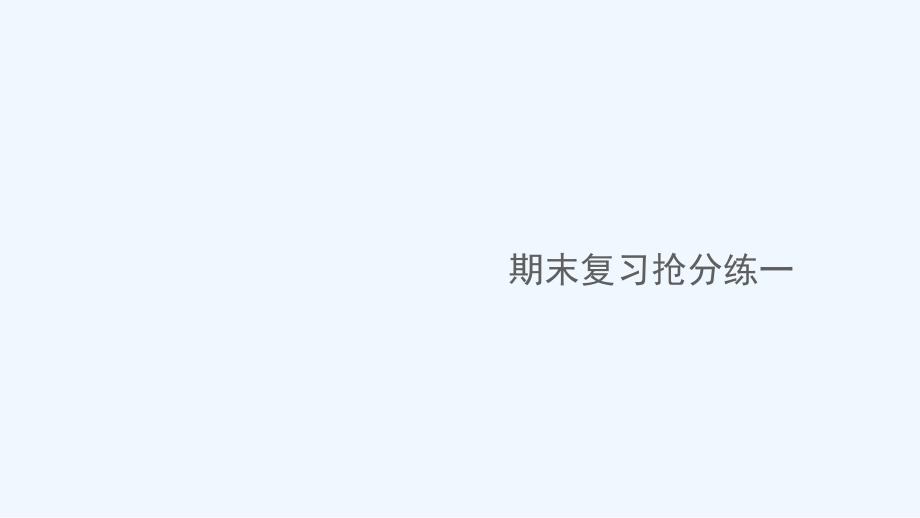 江西专版八年级语文下册期末复习抢分练一作业课件新人教版_第1页