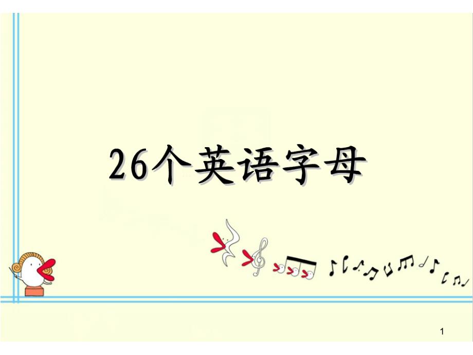 最新2020小升初英语复习：字母课件_第1页