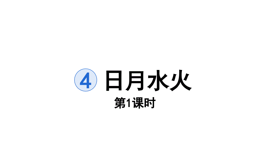 日月水火语文一年级上册第一课时课件部编版3_第1页