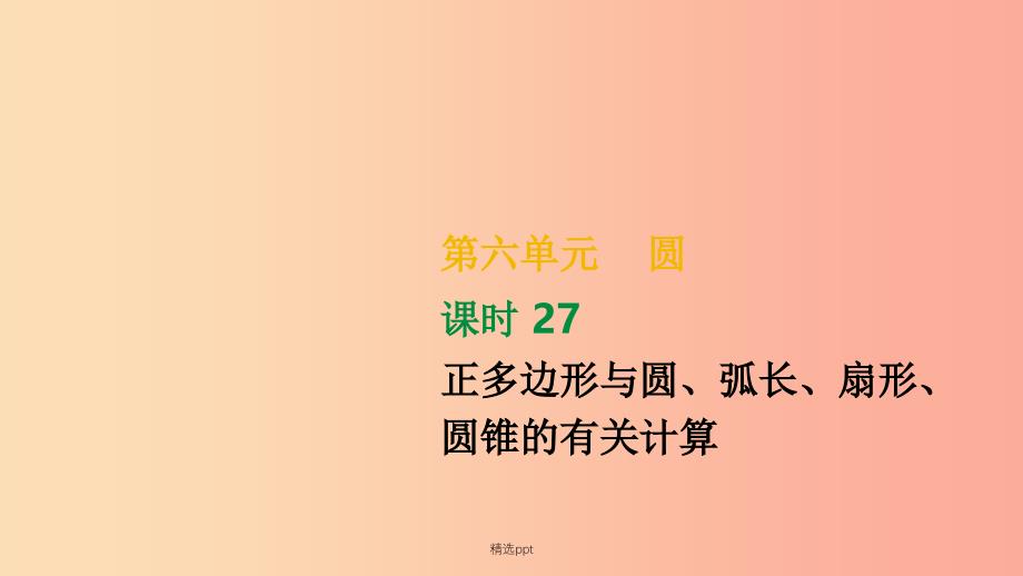 湖南省201x年中考数学总复习第六单元圆课时27正多边形与圆弧长扇形圆锥的有关计算课件_第1页