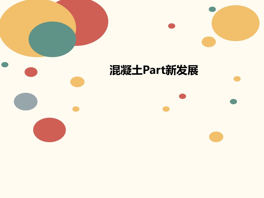 混凝土Part新发展课件_第1页