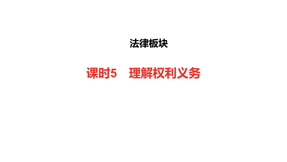 河北省2021年中考道德与法治专题复习课件：法律版块课时5理解权利义务_第1页