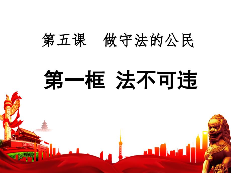 最新部编人教版道德与法治8年级上册第5课第1框《法不可违》课件1_002_第1页