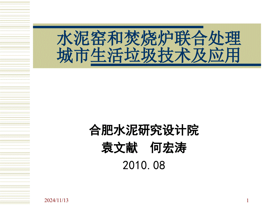 水泥窑和焚烧炉联合处理城市生活垃圾技术及应用(会议)02课件_第1页