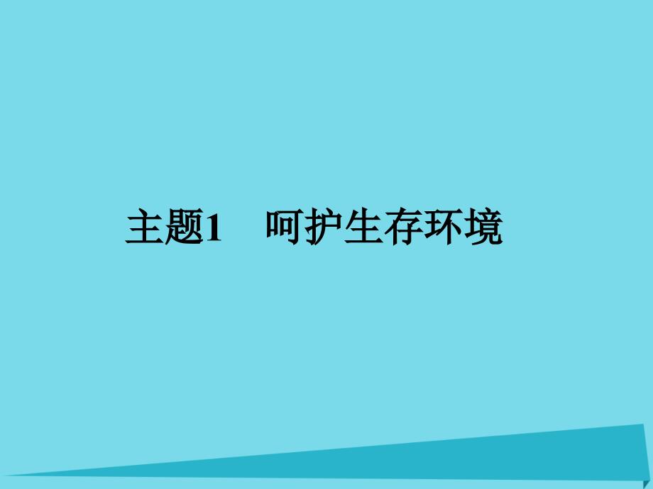 高中化學(xué)1.1關(guān)注空氣質(zhì)量課件魯科版選修1概述_第1頁